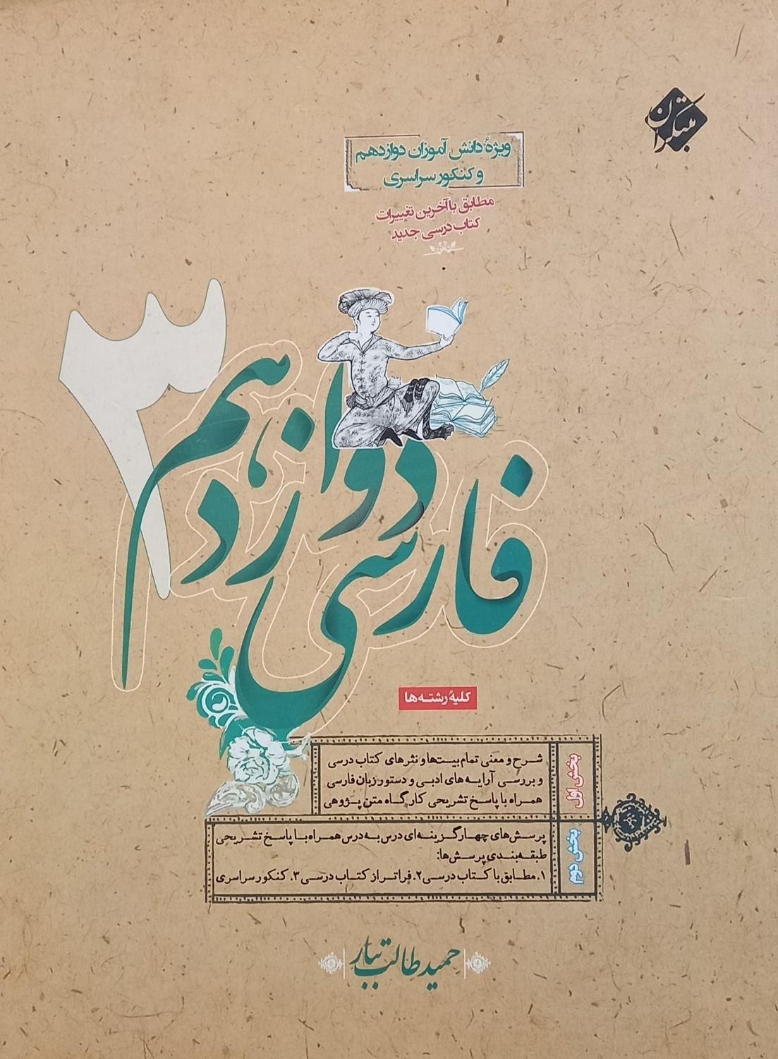 تست و درسنامه فارسی دوازدهم|کتاب و مجله آموزشی|اصفهان, خوراسگان|دیوار