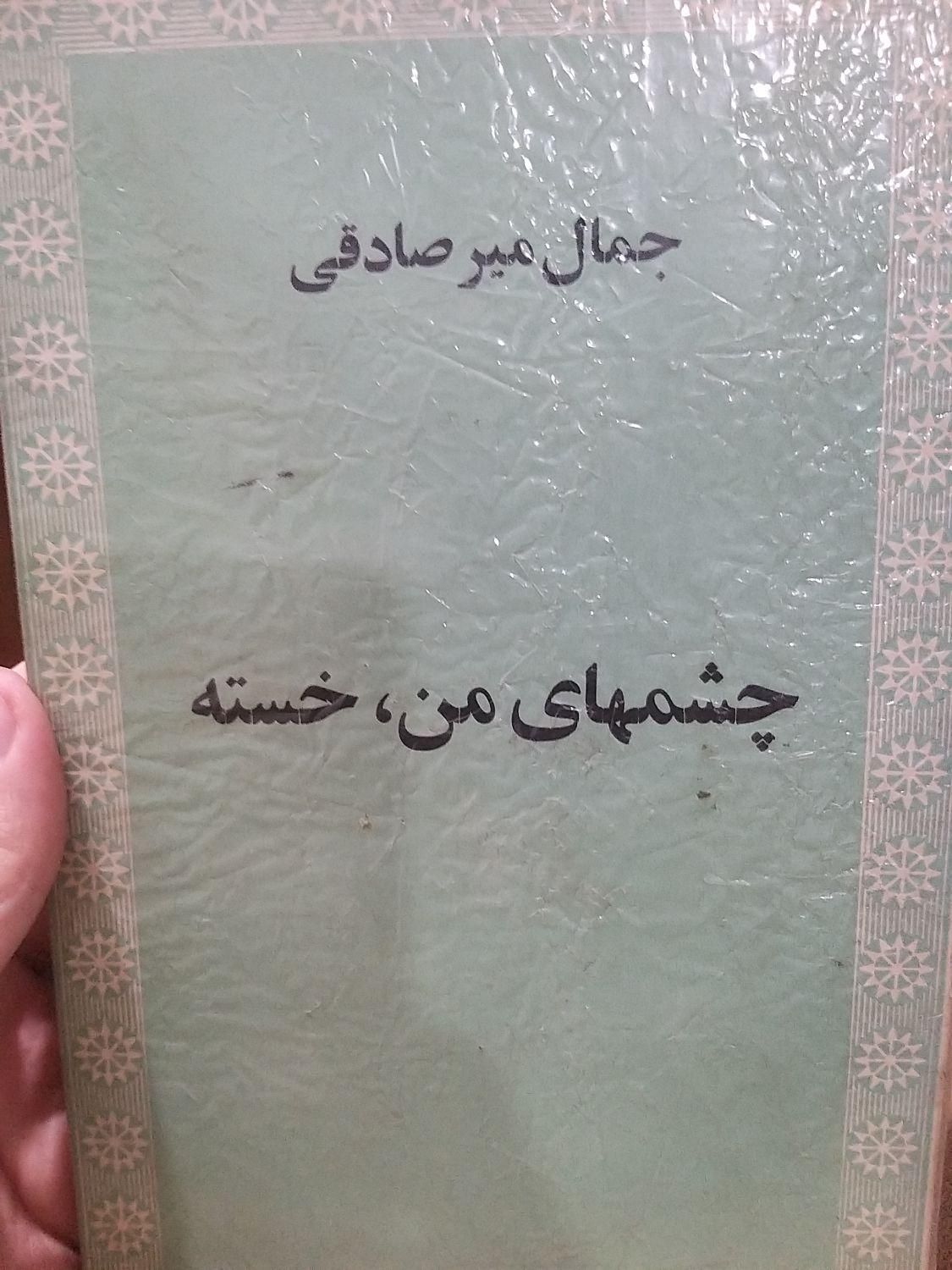 4کتاب از جمال میرصادقی|کتاب و مجله ادبی|تهران, ارامنه|دیوار