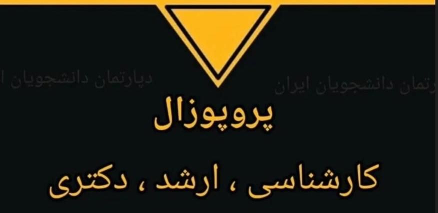 پایان نامه|خدمات آموزشی|تهران, ایرانشهر|دیوار