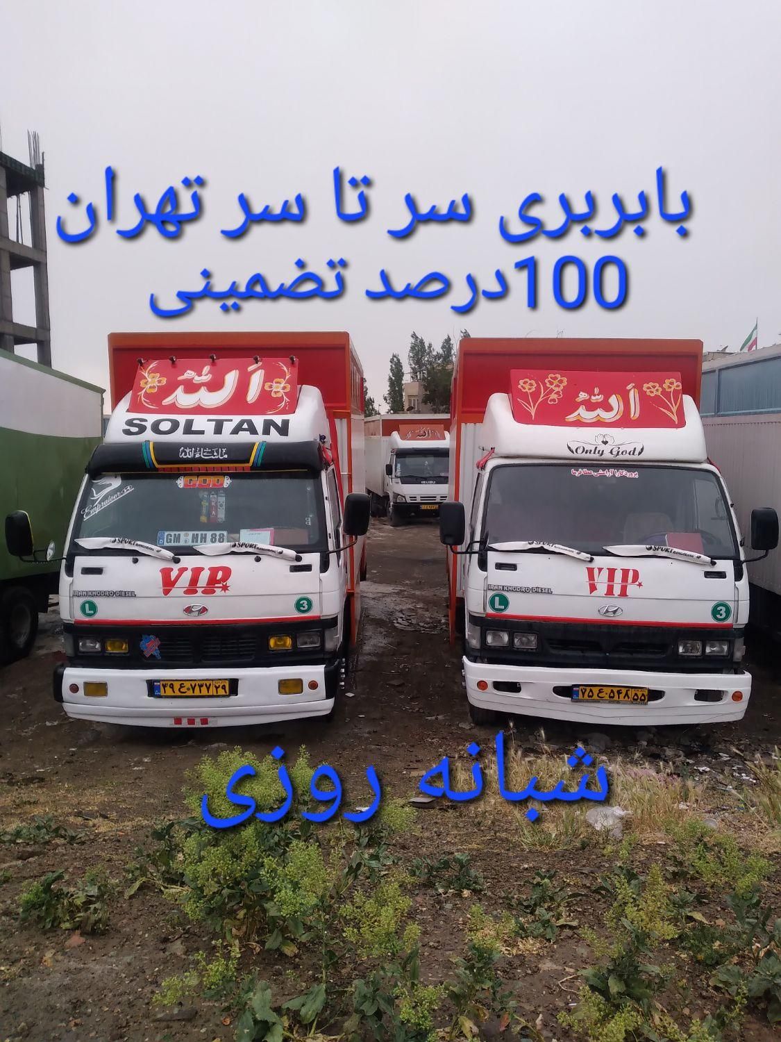 باربری‌.اسباب کشی.تهرانسر چیتگر یافت آباد اکباتان|خدمات حمل و نقل|تهران, تهرانسر شرقی|دیوار