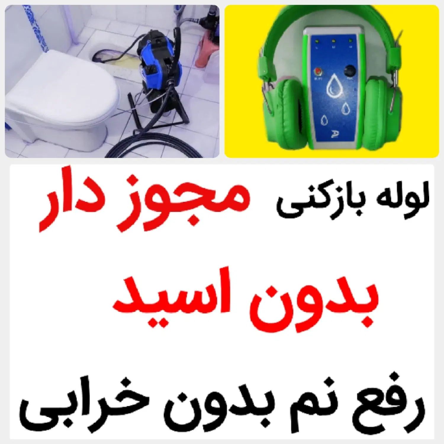 لوله بازکنی*45%تخفیف*رفع نمزدگی بدون خرابی|خدمات پیشه و مهارت|مشهد, توس (بلوار توس)|دیوار
