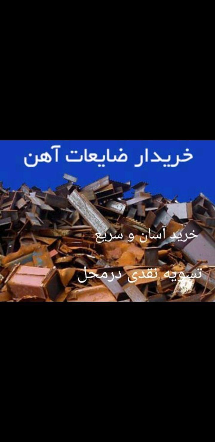 خرید ضایعات فلزی و غیر فلزی در مازندران درب منازل|عمده‌فروشی|نوشهر, |دیوار