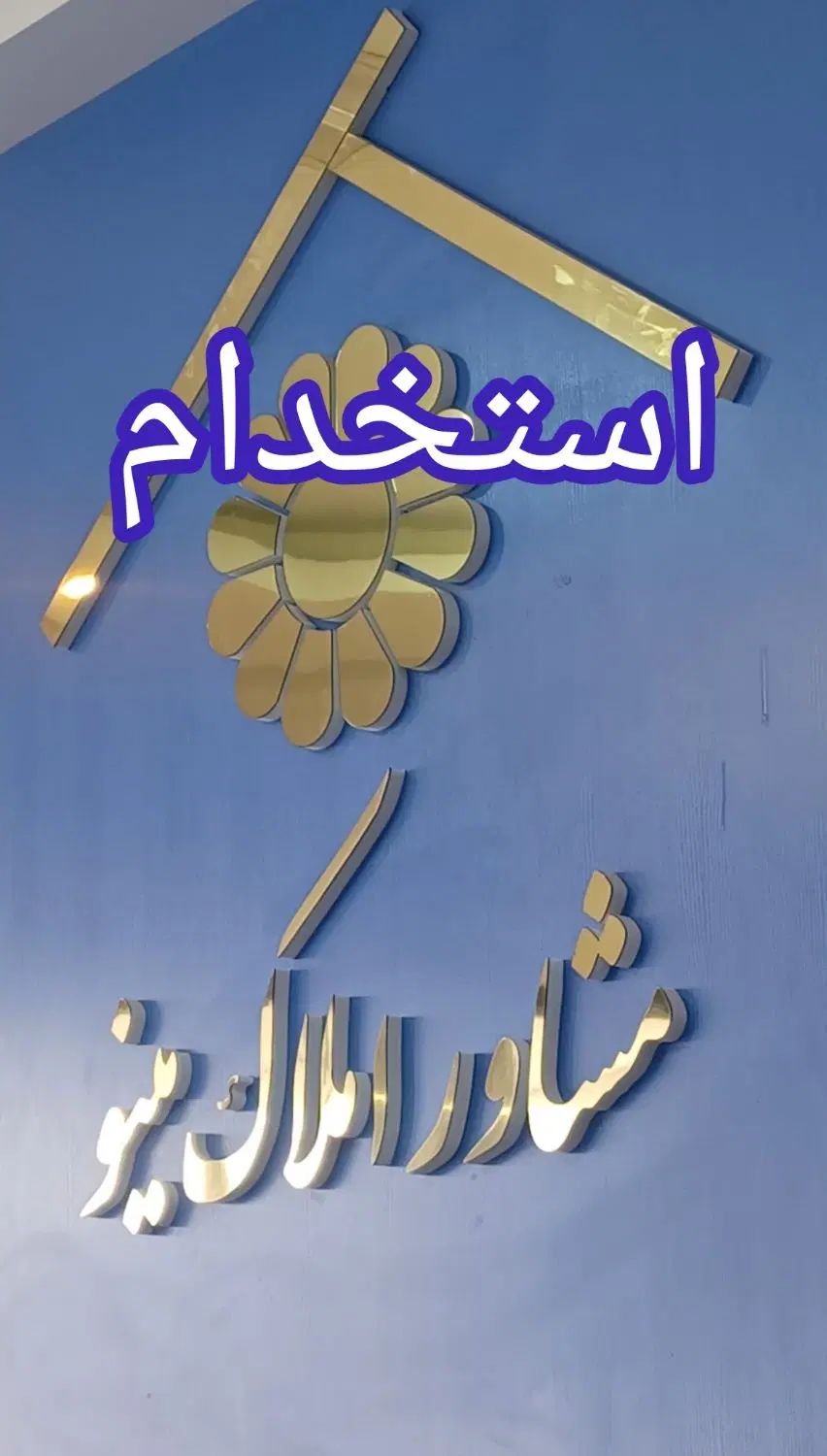 استخدام مشاور املاک فعال ( محدوده شهرستان نور)|استخدام بازاریابی و فروش|نور, |دیوار