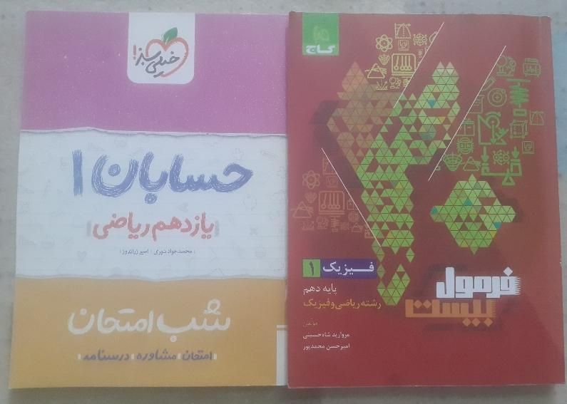تعدادی کتاب کمک درسی یازدهم و دهم ریاضی|کتاب و مجله آموزشی|تهران, جوادیه تهرانپارس|دیوار