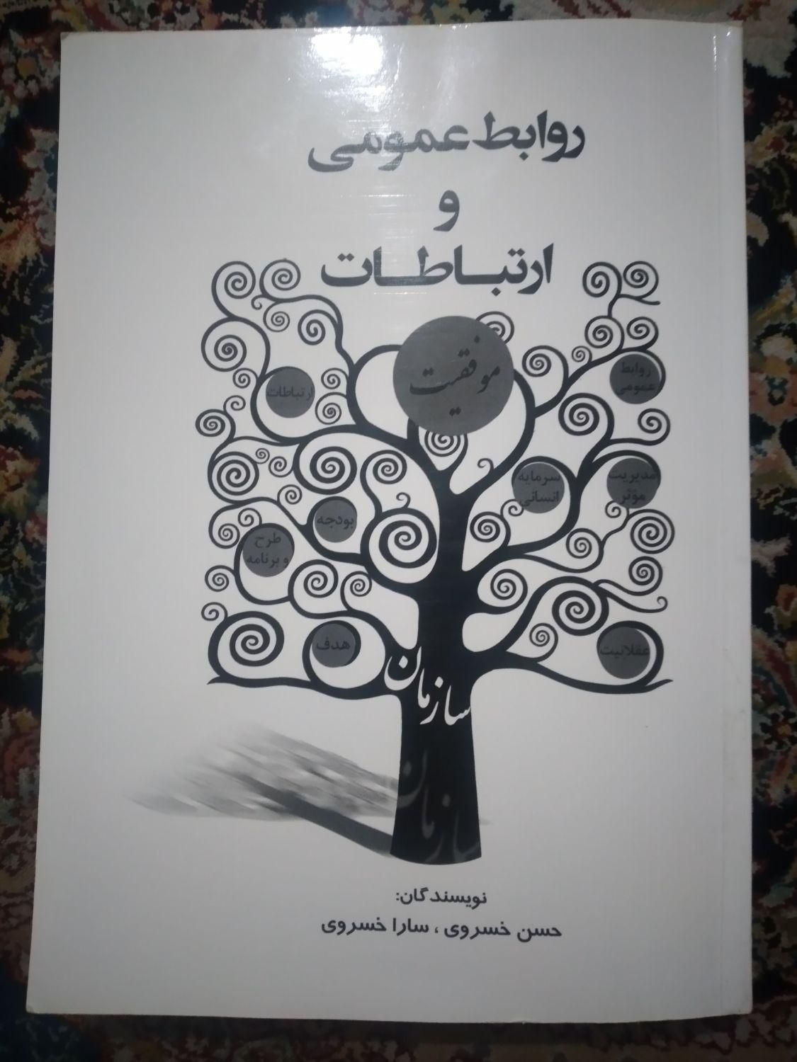 کتاب روابط عمومی و ارتباطات|کتاب و مجله آموزشی|تهران, سبلان|دیوار