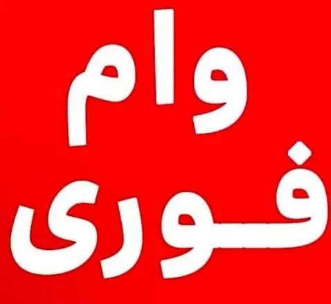 وام فوری  سه ماه|فعالیت داوطلبانه|تهران, آذربایجان|دیوار