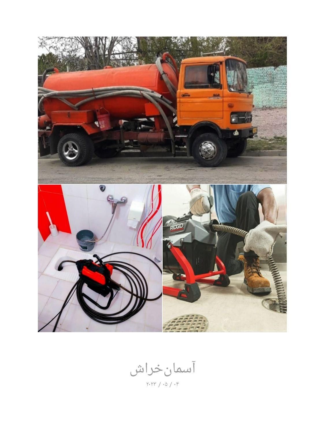 تخلیه چاه وخدمات لوله بازکنی«ایمن گسترجنوب»باضمانت|خدمات پیشه و مهارت|بندرعباس, |دیوار