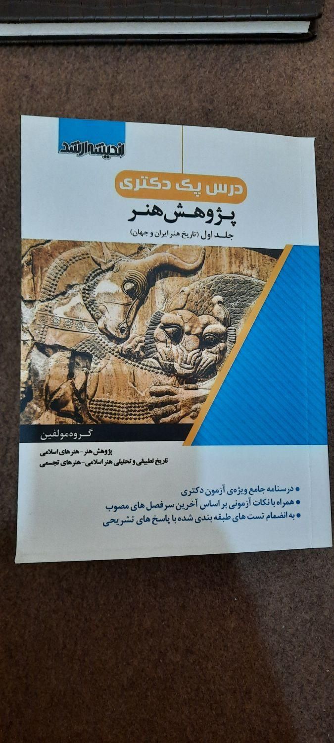 بسته دکتری پژوهش هنر (زیر قیمت--ارسال رایگان)|کتاب و مجله آموزشی|تهران, فلسطین (میدان انقلاب)|دیوار