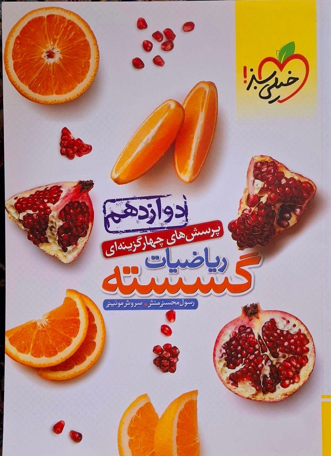 کتاب ریاضیات گسسته خیلی سبز دوازدهم|کتاب و مجله آموزشی|تهران, بروجردی|دیوار