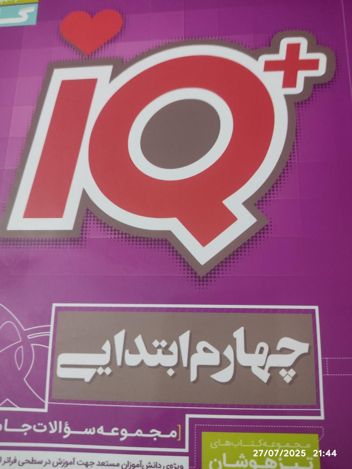 کتاب  IQ+چهارم ابتدایی|کتاب و مجله آموزشی|تهران, جیحون|دیوار