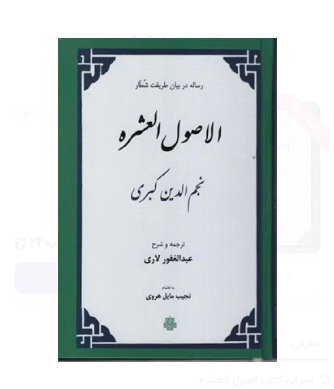 اصول العشره نجم الدین کبری|کتاب و مجله مذهبی|اصفهان, بهارستان (مخابرات)|دیوار