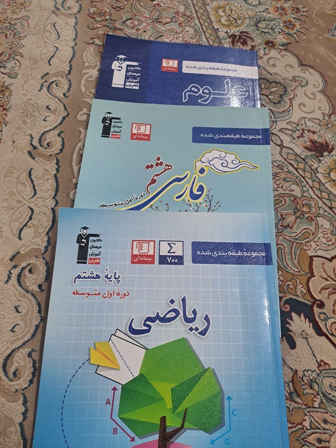 فروش کتاب های سه سطحی و آبی قلم چی پایه هشتم ۸|کتاب و مجله آموزشی|بهبهان, |دیوار