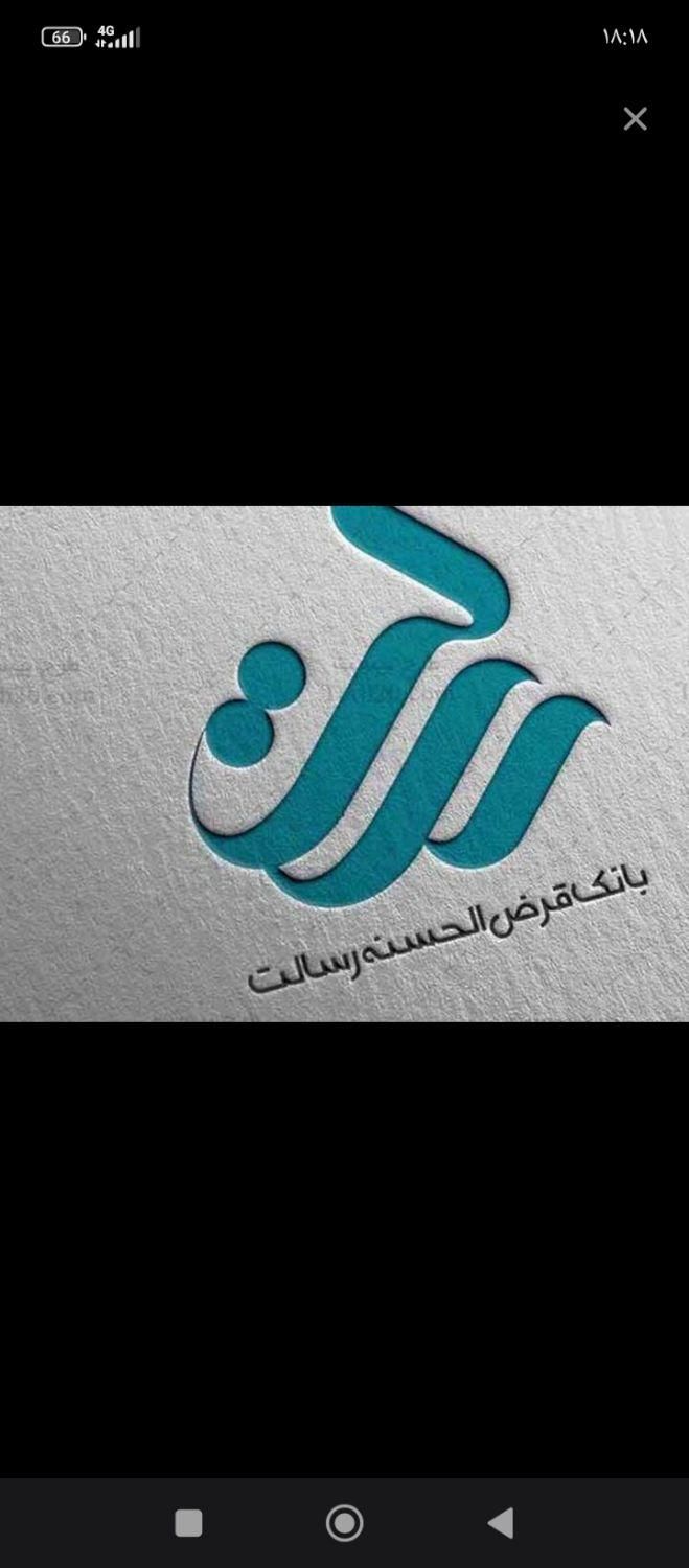 فروش امتیاز وام رسالت پول امتیاز بعد از واریز وام|خدمات مالی، حسابداری، بیمه|خمینیشهر, |دیوار