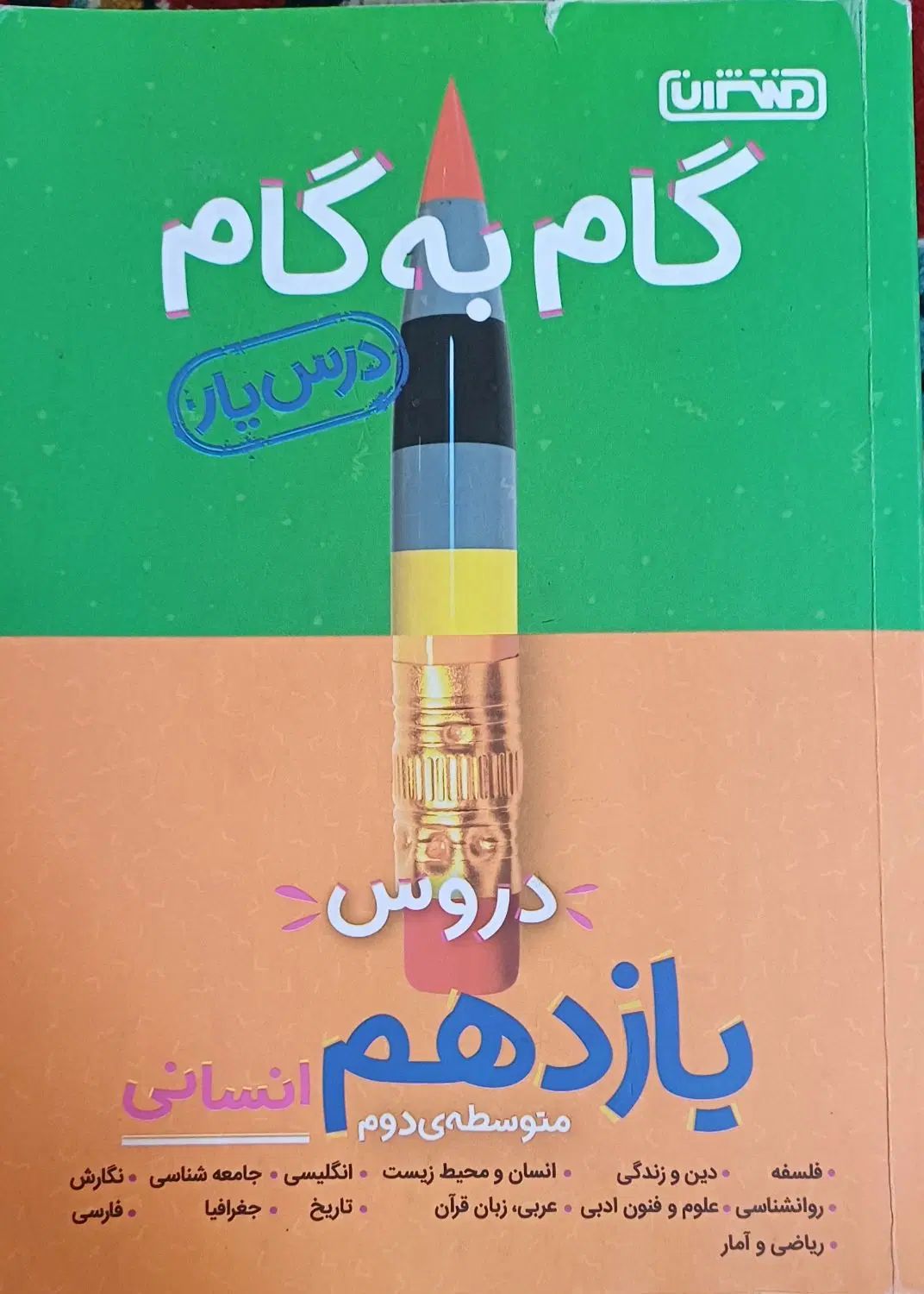 کتاب کمک درسی دبیرستان رشته انسانی|کتاب و مجله آموزشی|تهران, شهرک فردوس (حسینی)|دیوار