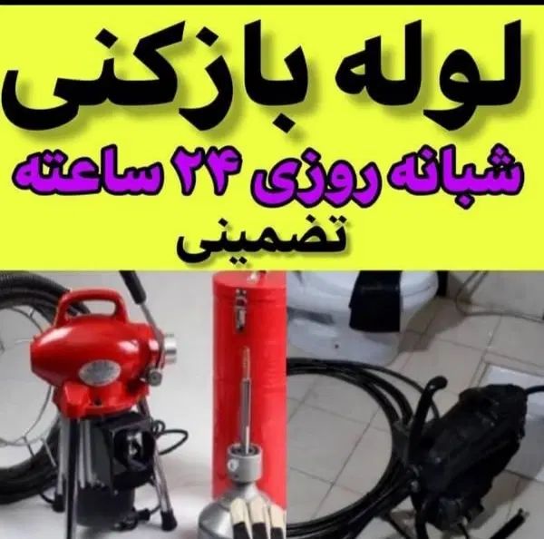 لوله بازکنی فیاض گلستان کل لاهیجان۱۰۰٪تضمینی|خدمات پیشه و مهارت|لاهیجان, شیخ زاهد|دیوار
