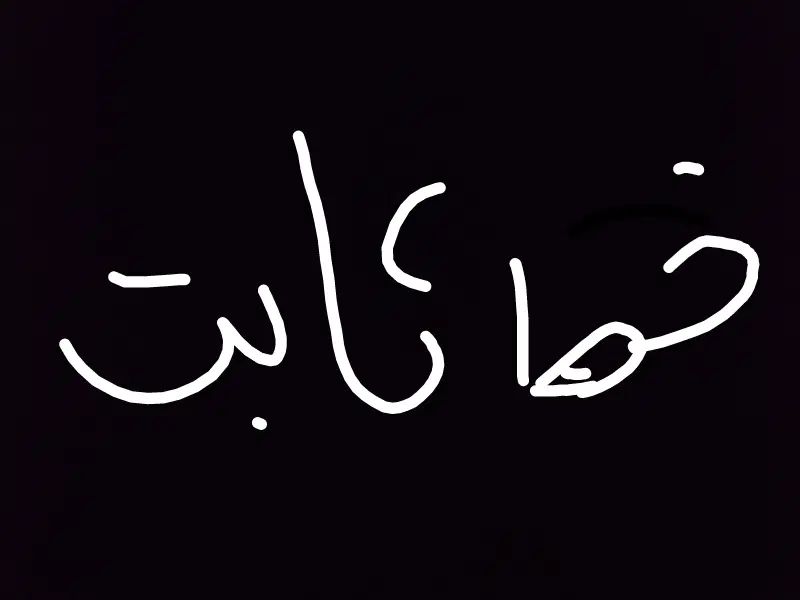 خط ثابت|تلفن رومیزی|اصفهان, جوزدان الیادران|دیوار