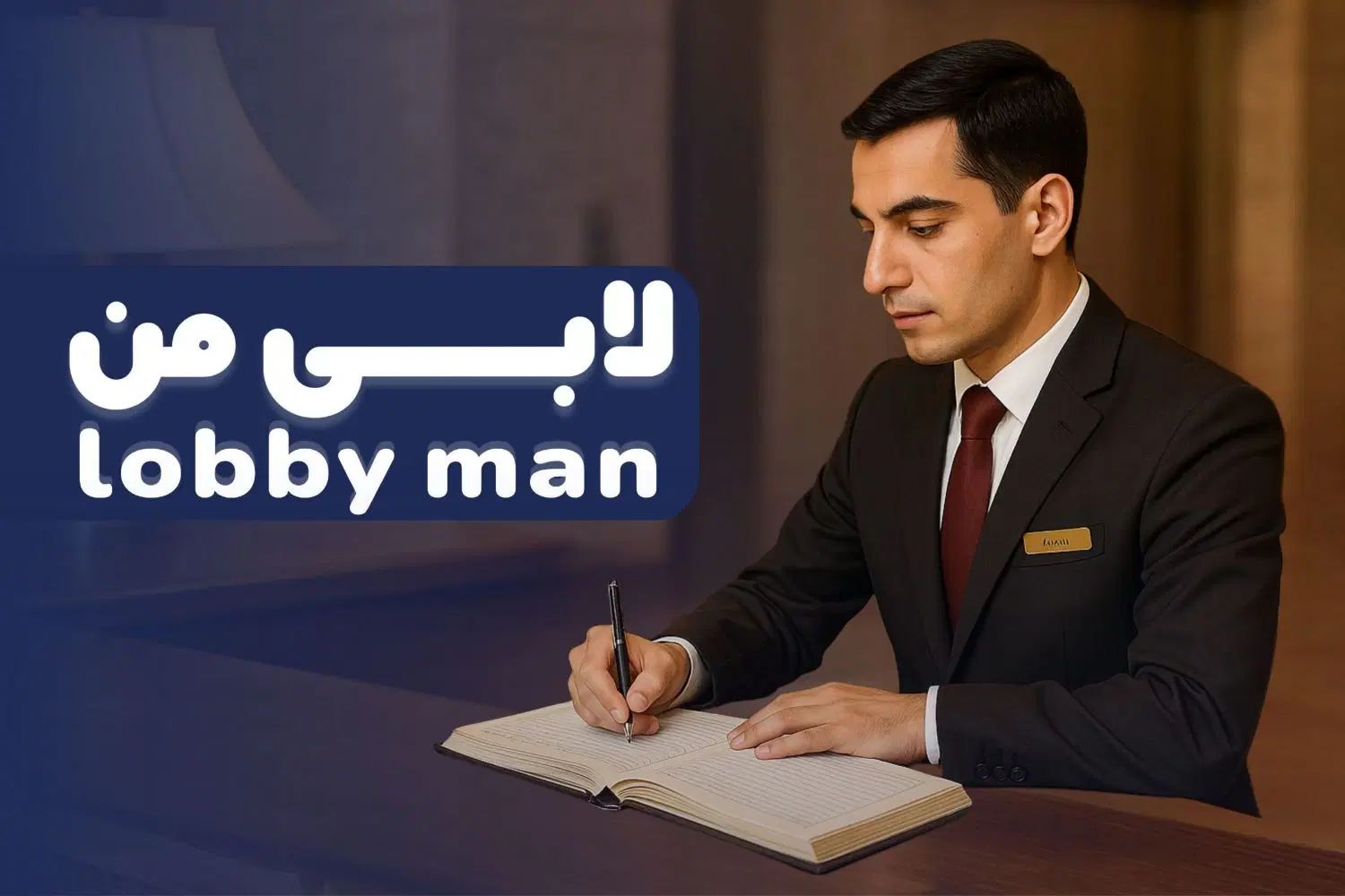 لابی من|استخدام اداری و مدیریت|تهران, جردن|دیوار
