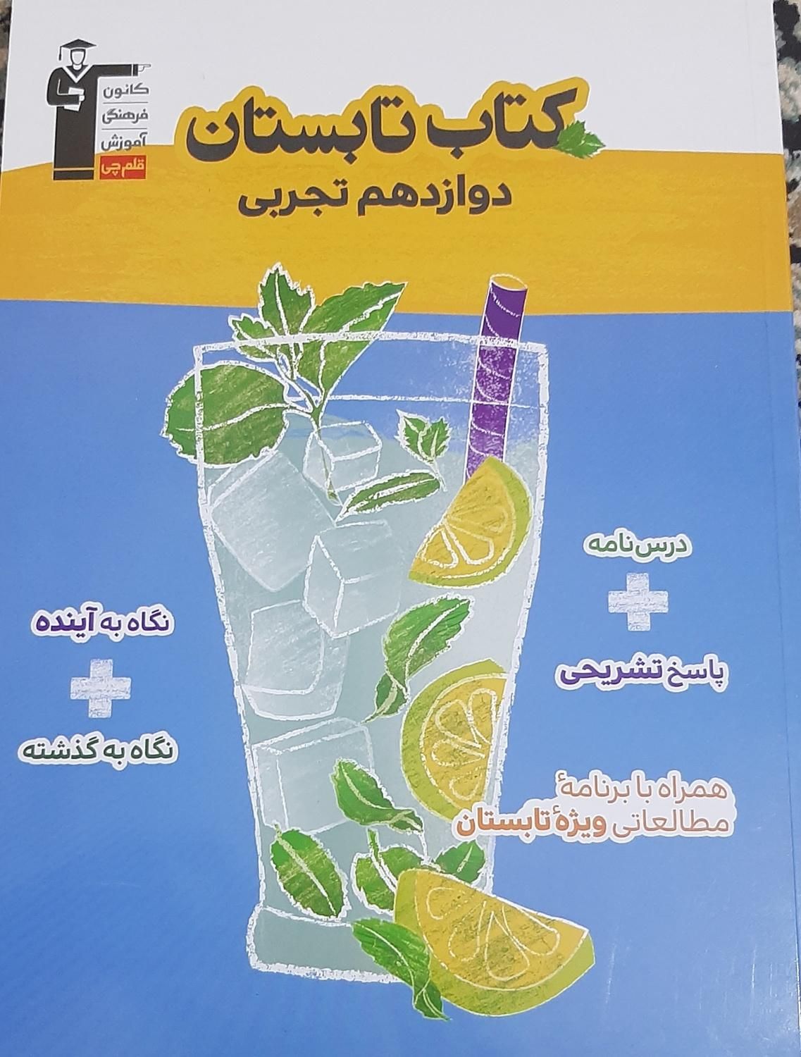 کتاب تابستان دوازدهم تجربی قلمچی|کتاب و مجله آموزشی|تهران, شاهین|دیوار