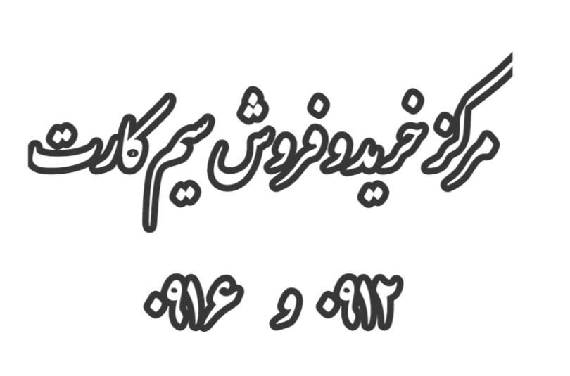 خرید و فروش انواع سیم کارت|سیم‌کارت|بروجرد, |دیوار
