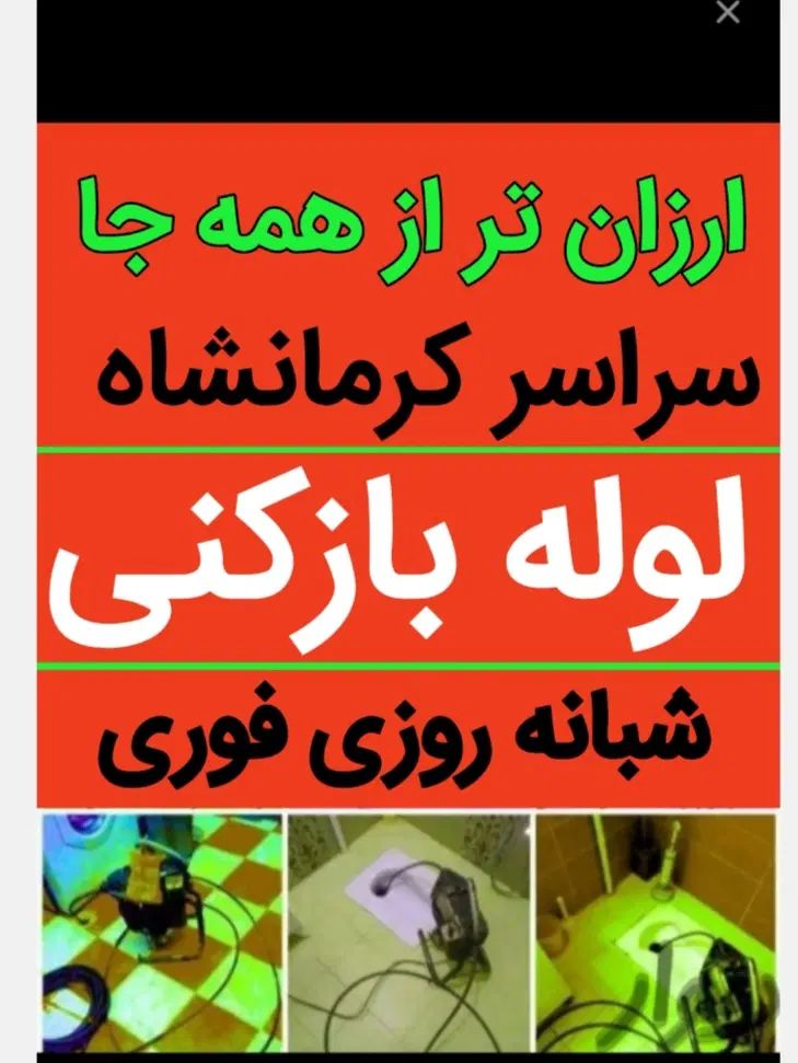 لوله بازکنی سراسرکرمانشاه فوری اورژانسی شبانه روزی|خدمات پیشه و مهارت|کرمانشاه, |دیوار
