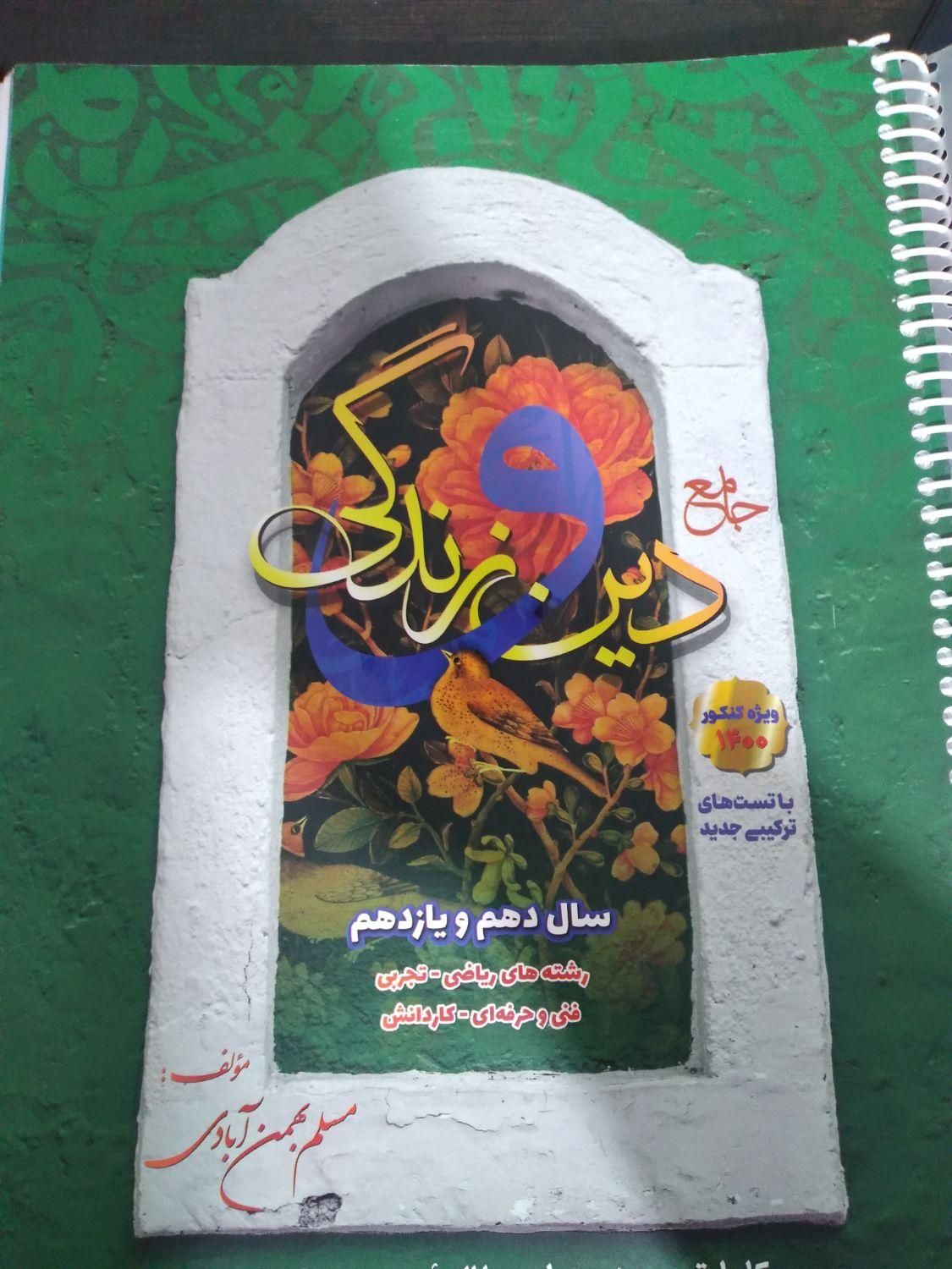 کمک درسی دین و زندگی ۱۰ و ۱۱|لوازم التحریر|شیراز, پانصد دستگاه ارتش|دیوار