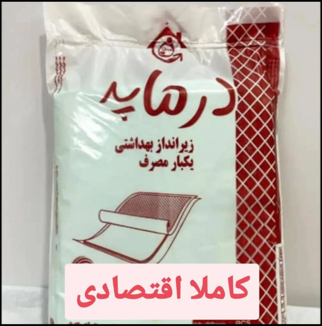 پخش عمده زیرانداز بیمار دروشیت اقتصادی و بصرفه|آرایشی، بهداشتی، درمانی|تهران, تهرانسر شمالی|دیوار