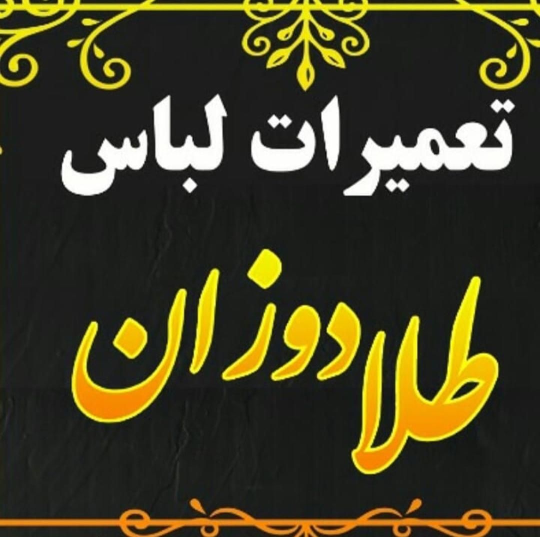 باسلام به خدمت عزیزان خیاطی و تعمیرات لباس|لباس|تبریز, |دیوار