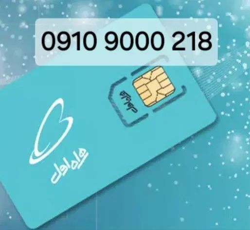 خط رند دائمی عالی، 09109000218|سیم‌کارت|تهران, تهران پارس|دیوار