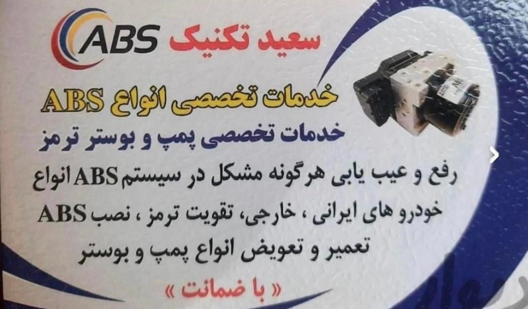 تعمیر ترمز پمپ و بوستر و بلوک و یونیت ای بی اس ABS|خدمات موتور و ماشین|تهران, شوش|دیوار