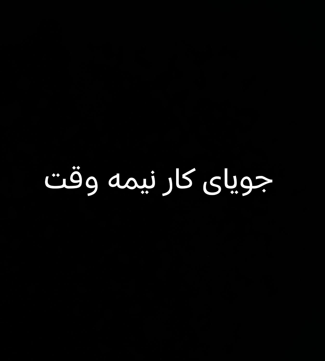 جویای کار نیمه وقت یا کنتراتی|خدمات پیشه و مهارت|آذرشهر, |دیوار