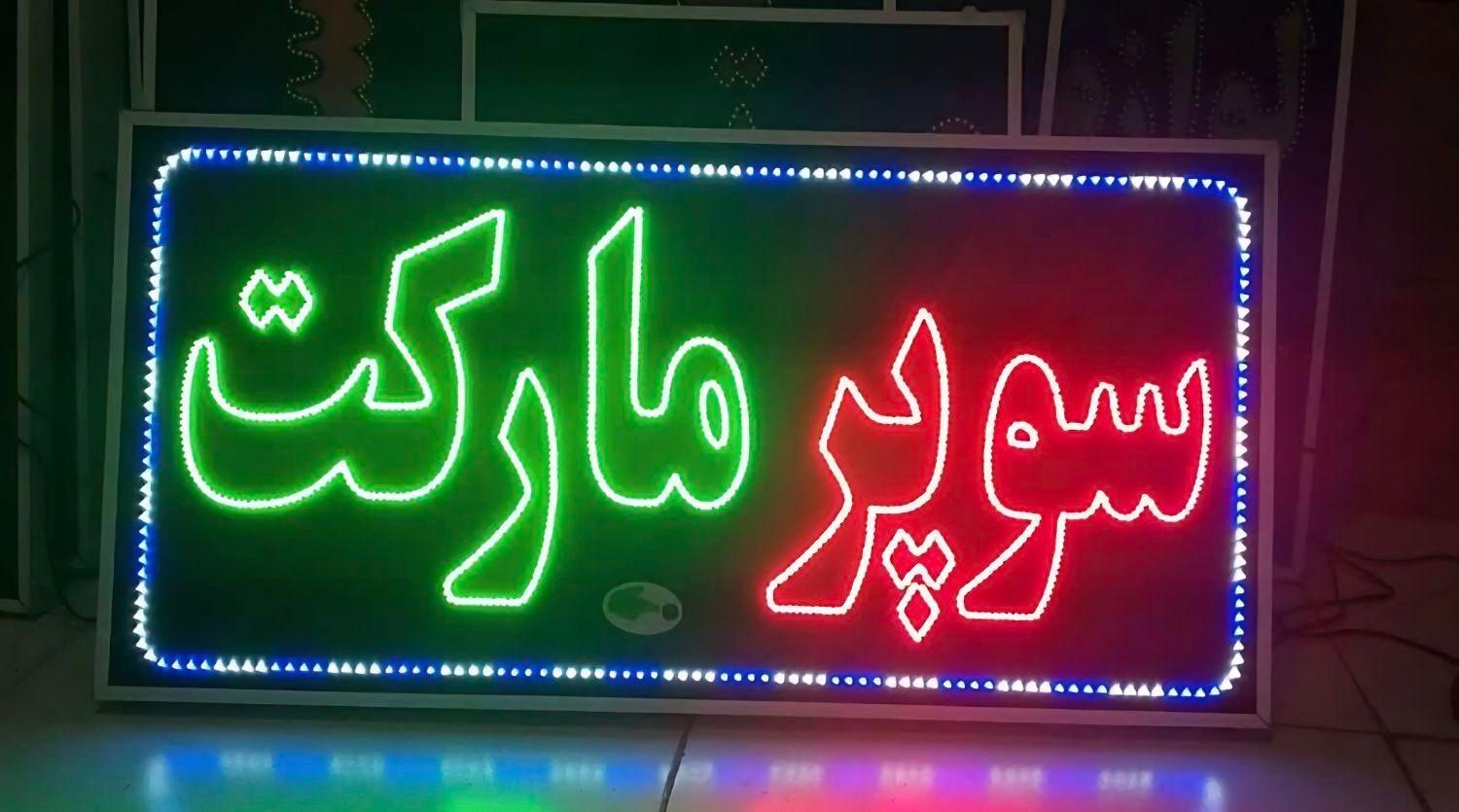 تعمیر انواع تابلو های ال ای دی LED|فروشگاه و مغازه|مشهد, توس|دیوار