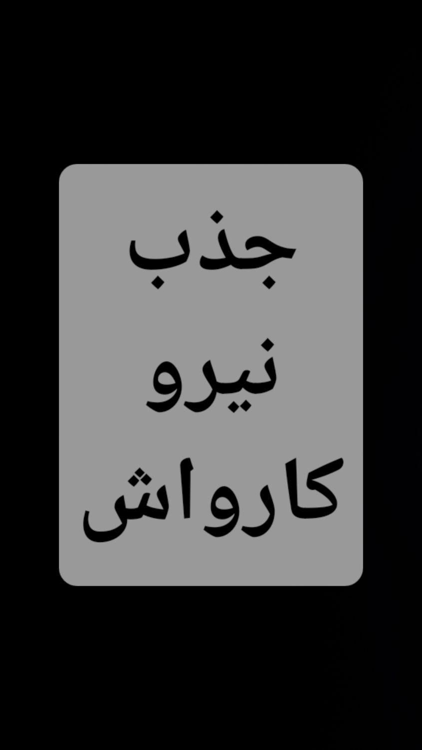 جذب نیروی کارواش ماهر و نیمه ماهر|استخدام سرایداری و نظافت|سیرجان, |دیوار