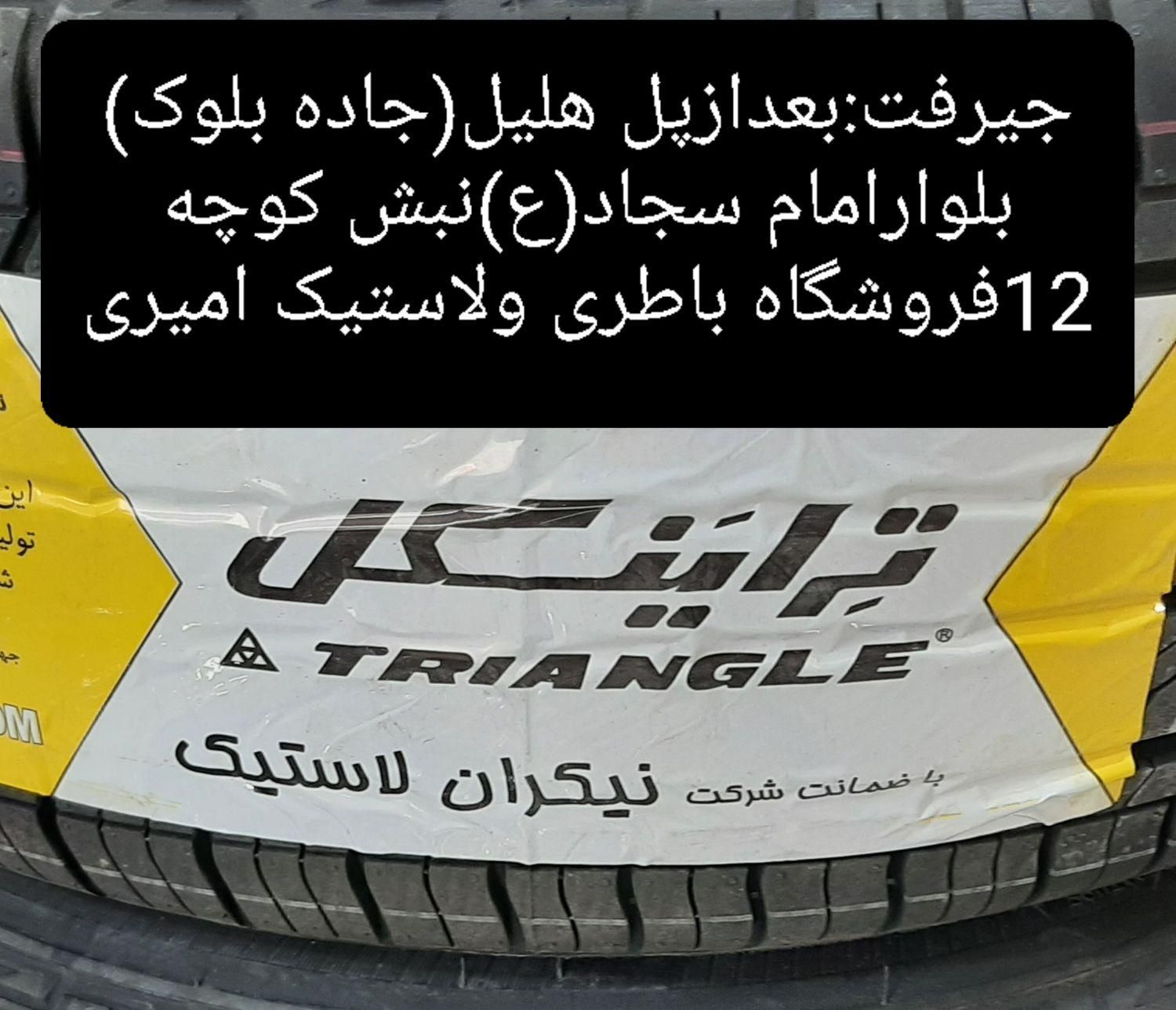 باطری ولاستیک رینگ امیری|قطعات یدکی و لوازم جانبی|جیرفت, |دیوار