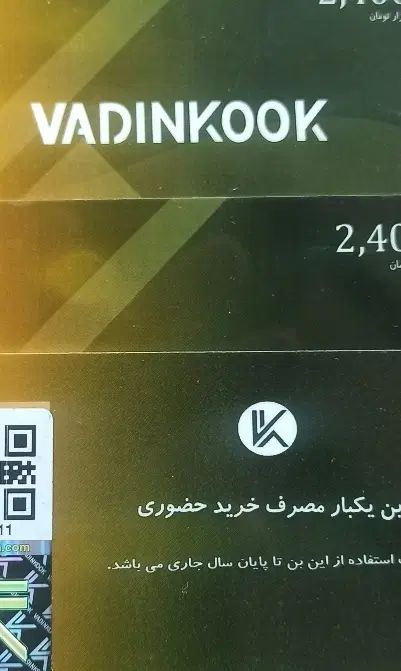 کارت خرید ۷ میلیونی پوشاک وادین کوک|کارت هدیه و تخفیف|تهران, نازی‌آباد|دیوار