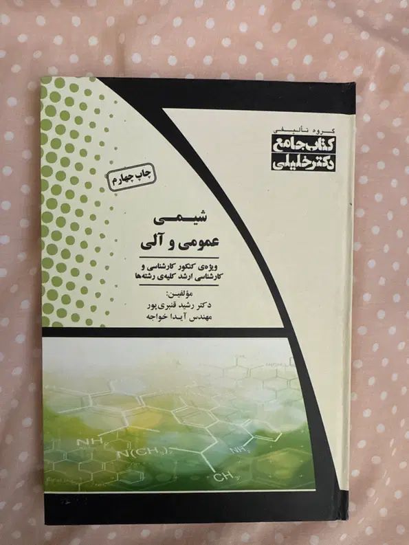 کتاب شیمی عمومی و آلی|کتاب و مجله آموزشی|تهران, امامت|دیوار