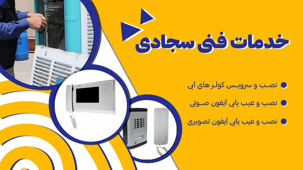 خدمات فنی کولرهای آبی و آیفون صوتی و تصویری|خدمات پیشه و مهارت|اسدآباد, |دیوار