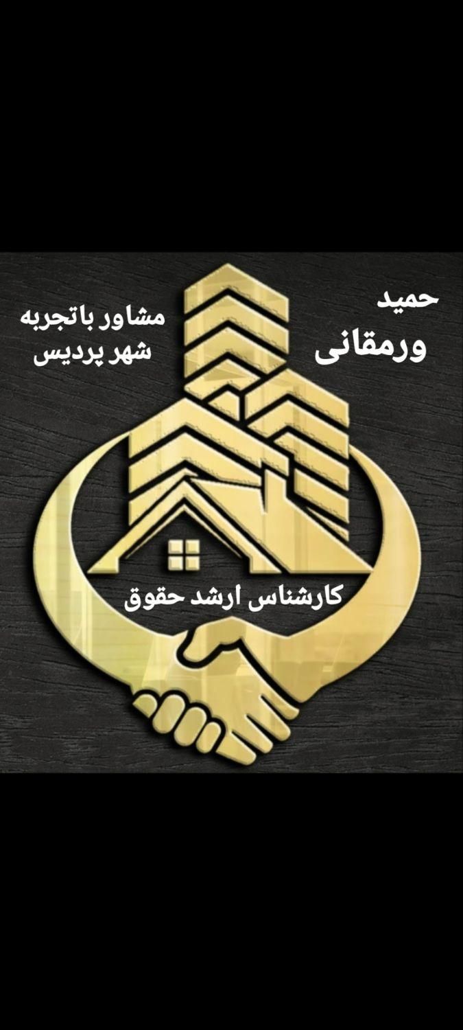 200متر 3خواب ویلایی کد380(حمیدورمقانی کارشناس حقوق|فروش خانه و ویلا|پردیس, فاز ۳|دیوار