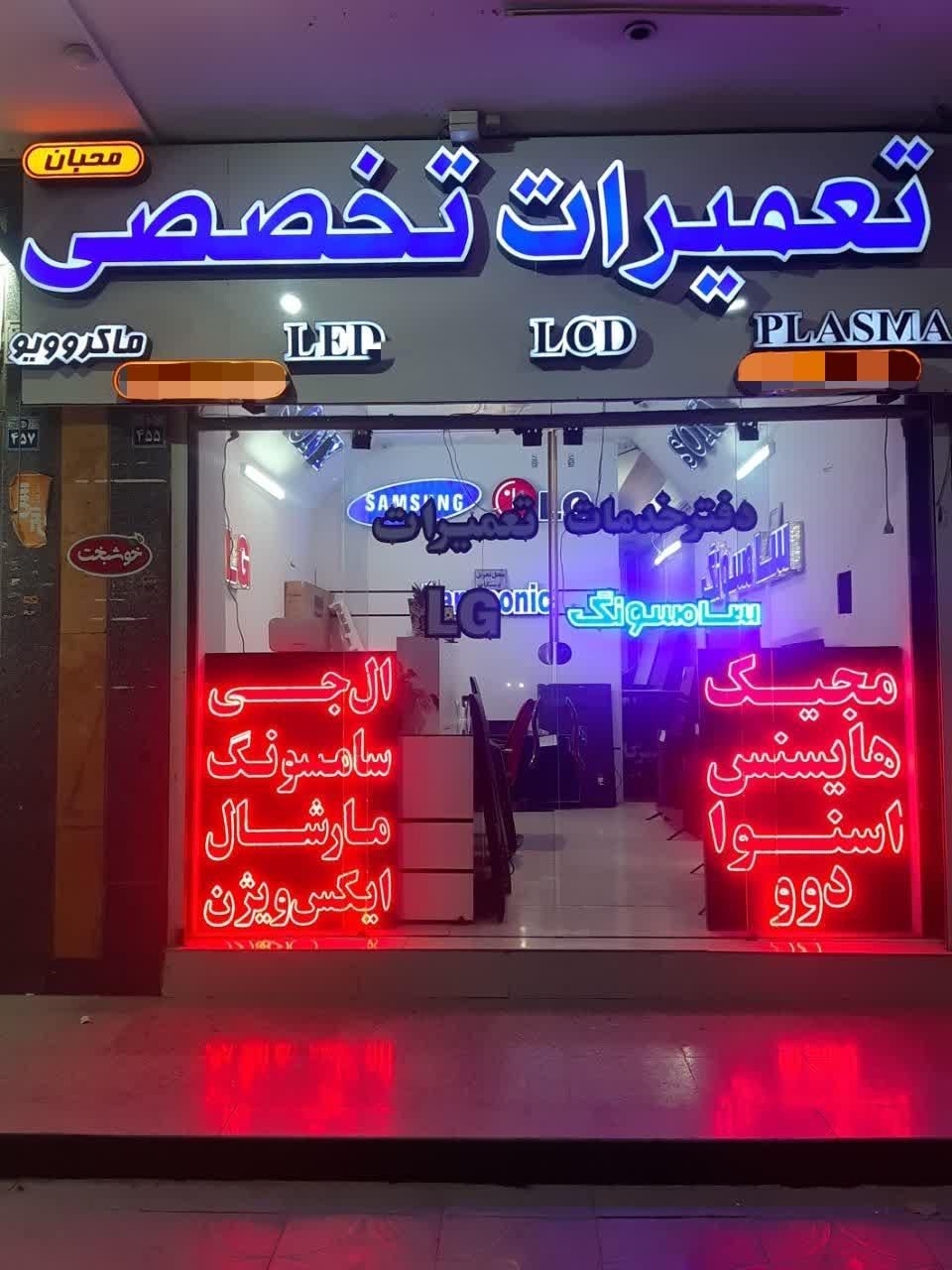 تعمیر تخصصی تلوزیون دراصفهان|خدمات پیشه و مهارت|اصفهان, پوریای ولی|دیوار