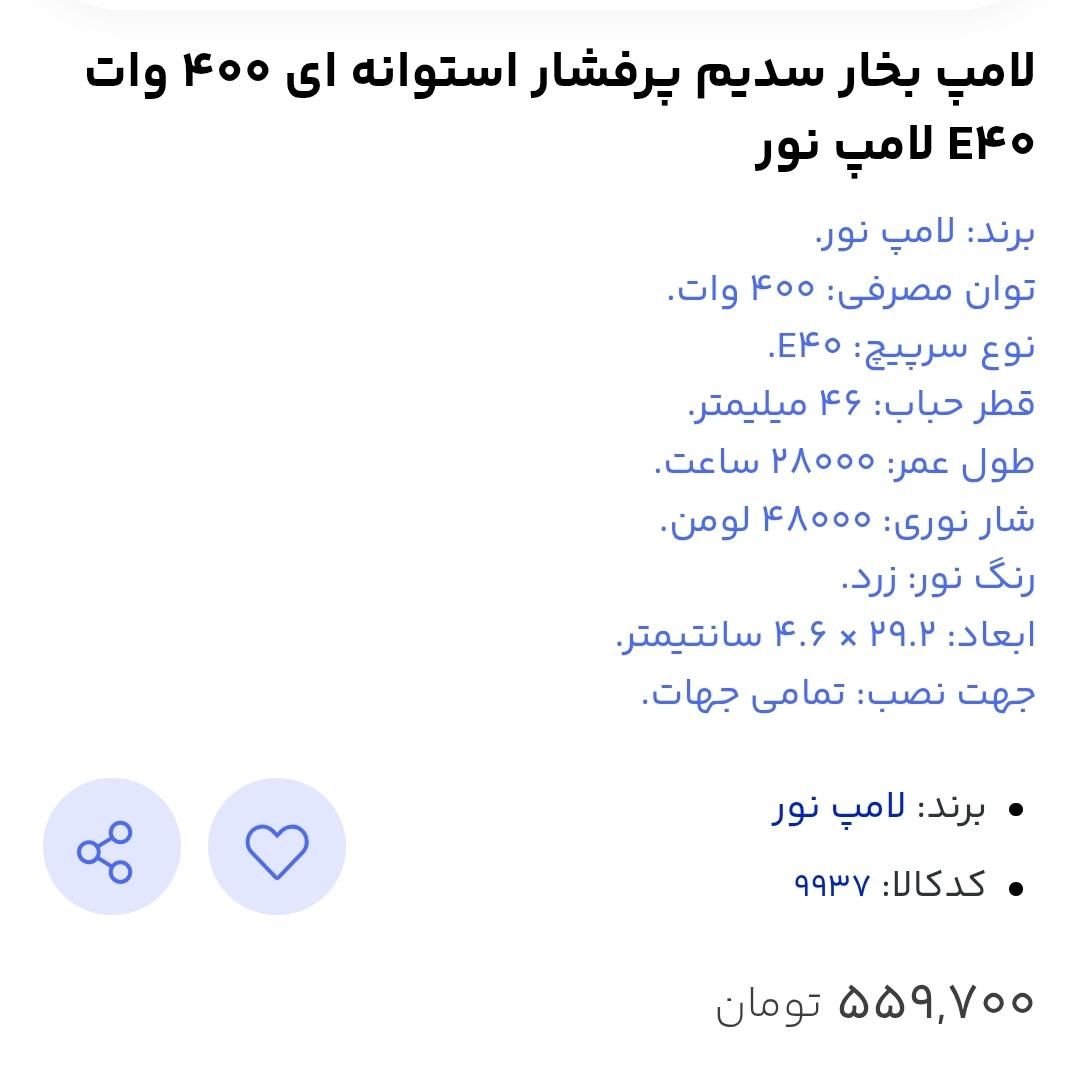 لامپ نور 400 وات بخار سدیم زرد|لامپ و چراغ|مشهد, فرهنگ|دیوار