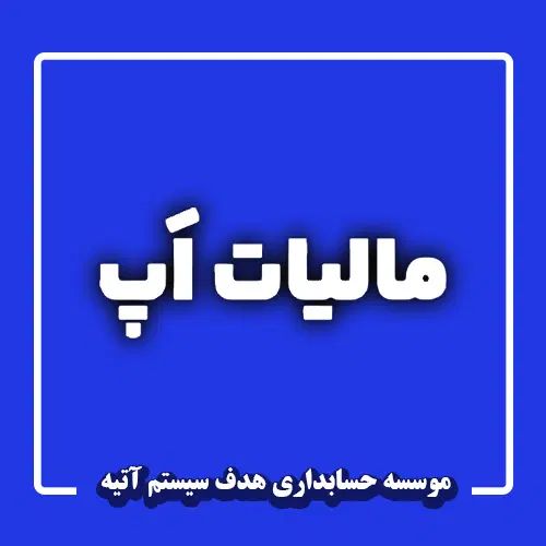 موسسه خدمات مالی و حسابداری - مشاوره رایگان|خدمات مالی، حسابداری، بیمه|تهران, عباس‌آباد|دیوار