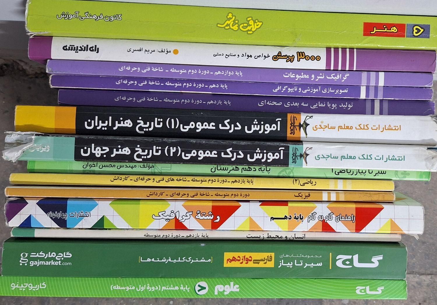 کتاب رشته هنر ومتفرقه|کتاب و مجله آموزشی|تهران, مینی‌سیتی (شهرک نفت)|دیوار