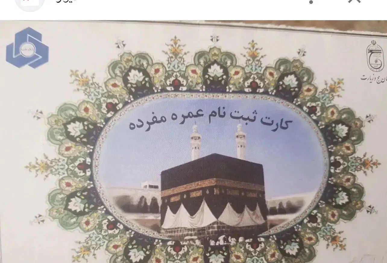 فیش حج عمره مفرده|تور و چارتر|تهران, خانی آباد نو شمالی|دیوار