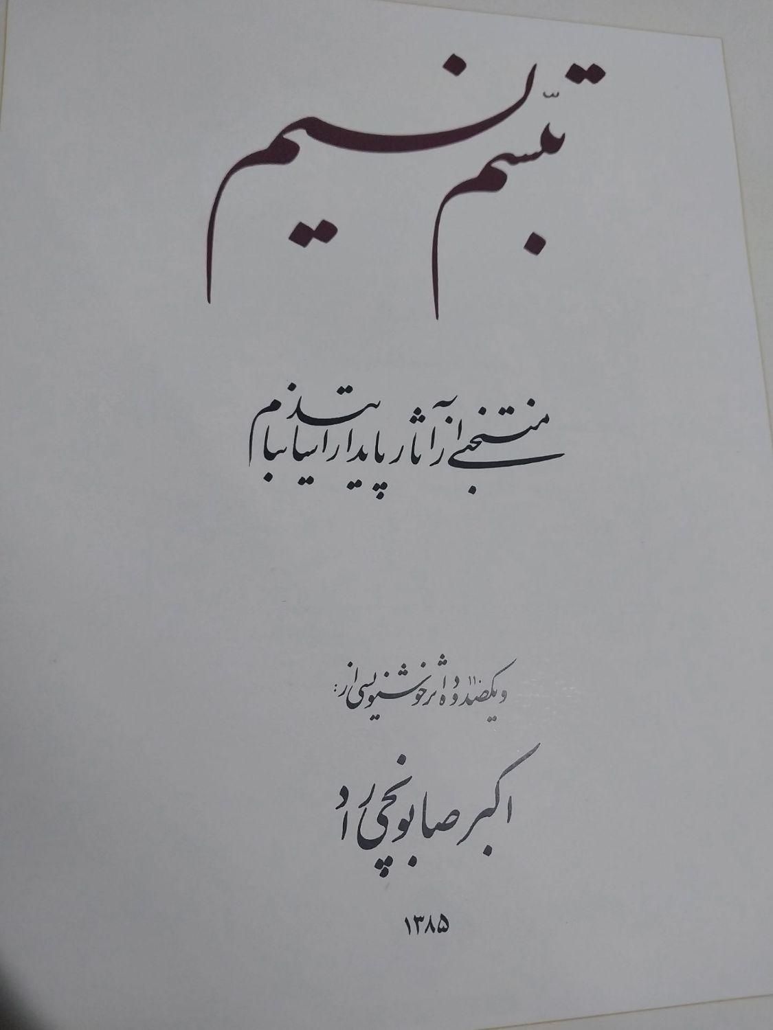 مجموع منتخبی از آثار پایدار اساتید صابنچی|کتاب و مجله ادبی|تهران, آهنگ|دیوار