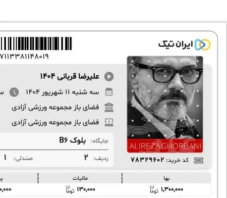 بلیط کنسرت علیرضا قربانی سه شنبه ۱۱ شهریور|بلیت کنسرت|تهران, ورزشگاه آزادی|دیوار