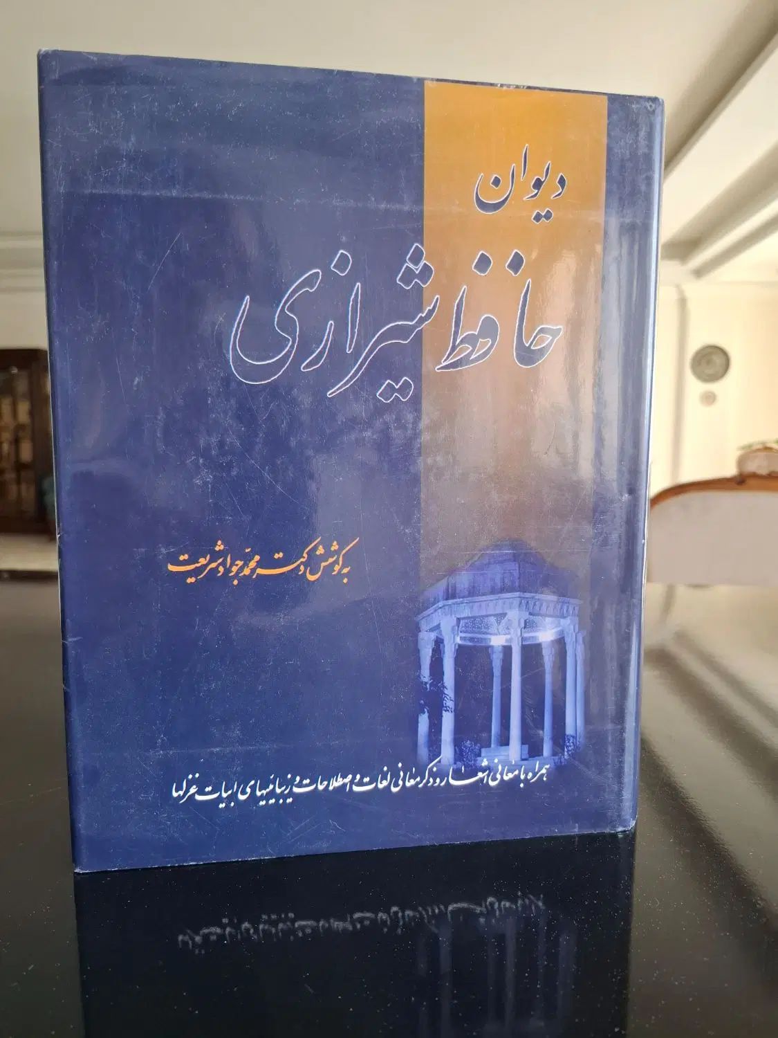 شرح دیوان حافظ محمد جواد شریعت|کتاب و مجله ادبی|تهران, آرژانتین|دیوار