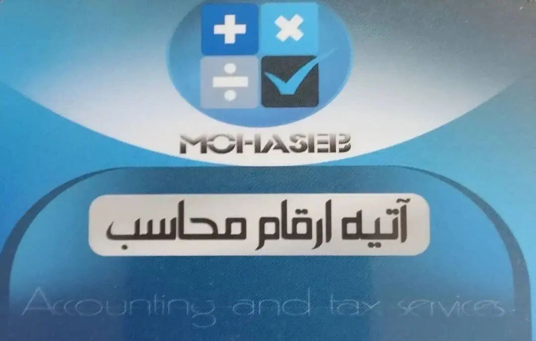 ثبت خدمات مالی  و مالیاتی و حسابداری وحسابرسی|خدمات مالی، حسابداری، بیمه|تهران, پونک|دیوار