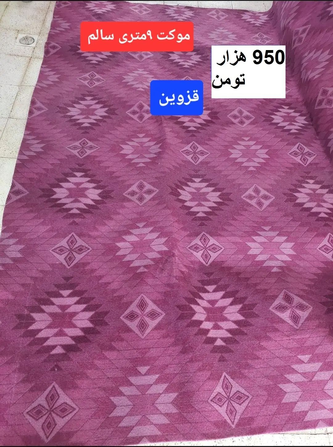 یک فرش 12 متری وموکت 9 مترفرش 6 متری وروفرشی 6متر|فرش|قزوین, |دیوار