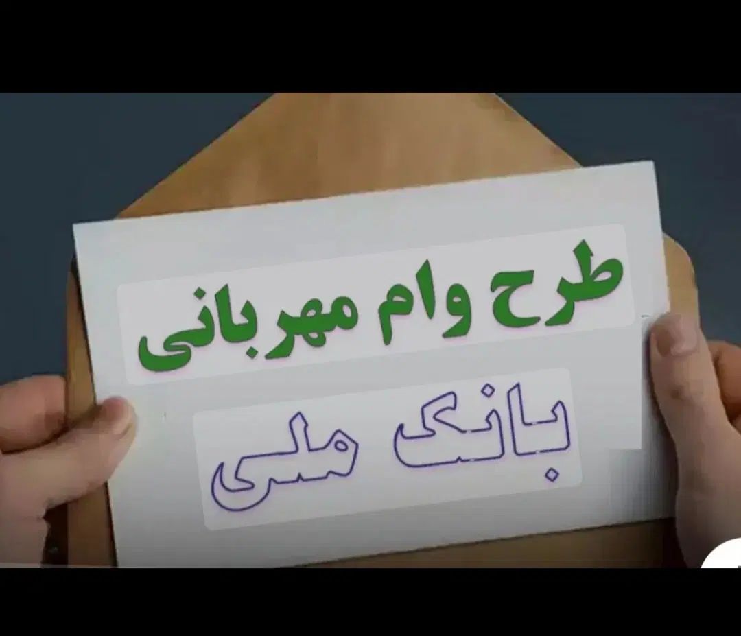 فروش امتیاز وام مهربانی|خدمات مالی، حسابداری، بیمه|کرج, فاز ۴ مهرشهر|دیوار