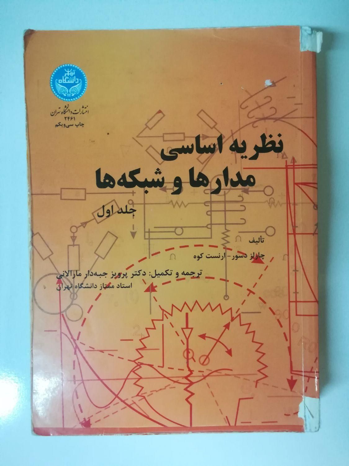 کتاب مدار الکتریکی جبه دار|کتاب و مجله آموزشی|تهران, میدان ولیعصر|دیوار