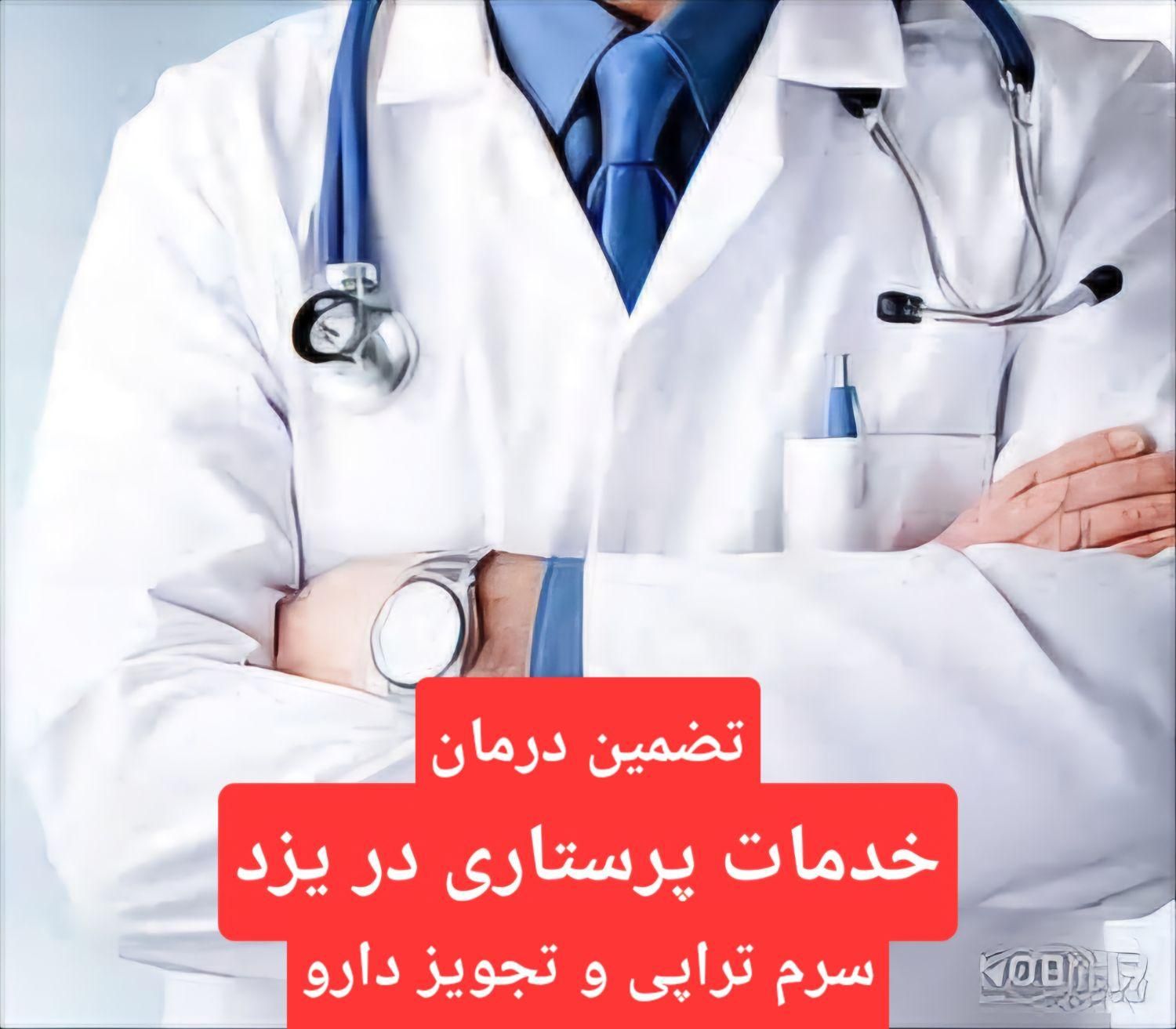 خدمات پرستاری،انجا تزریقات سوند،پانسمان،ساکشن،بخیه|خدمات آرایشگری و زیبایی|یزد, |دیوار